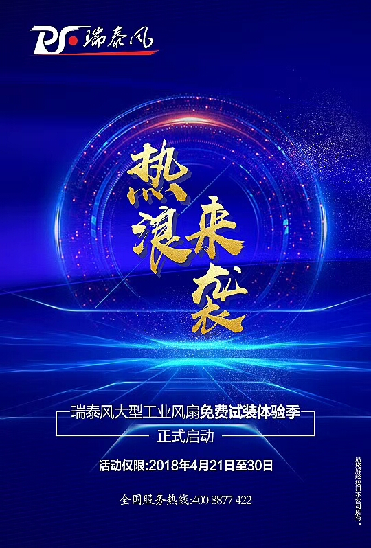 瑞泰風(fēng)大型廠(chǎng)房降溫，免費(fèi)試裝