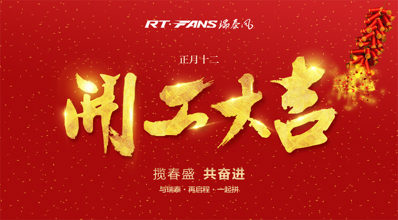廣東工業(yè)風(fēng)扇廠家開(kāi)工圖