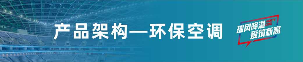 瑞泰風(fēng)環(huán)?？照{(diào)