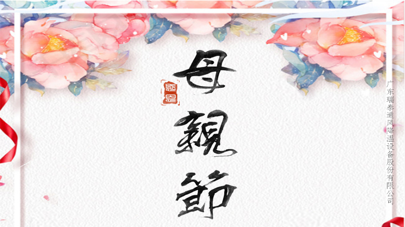 趁你未老，愛不延遲，珠海工業(yè)風扇廠家祝所有媽媽母親節(jié)快樂