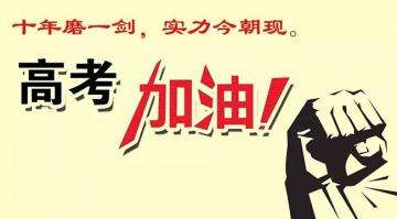 十年寒窗苦讀今朝金榜題名，工業(yè)風扇廠家瑞泰風祝莘莘學子高考順利！