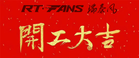東莞工業(yè)大風扇廠家瑞泰風開工啦!
