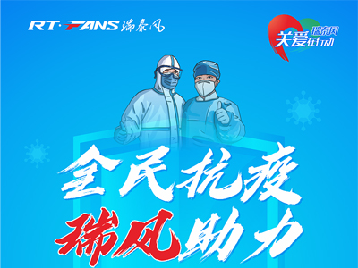 助力抗疫，瑞泰風公益活動現(xiàn)場進行時