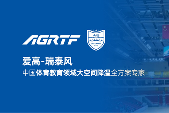 愛高瑞泰風新領域官宣 | 僅需空調1/10成本，完成校園及體育場館通風降溫！
