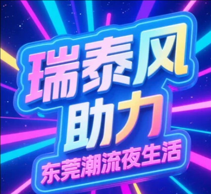 瑞泰風(fēng)為東莞夜間消費(fèi)新政護(hù)航，清涼點(diǎn)亮夜經(jīng)濟(jì)!